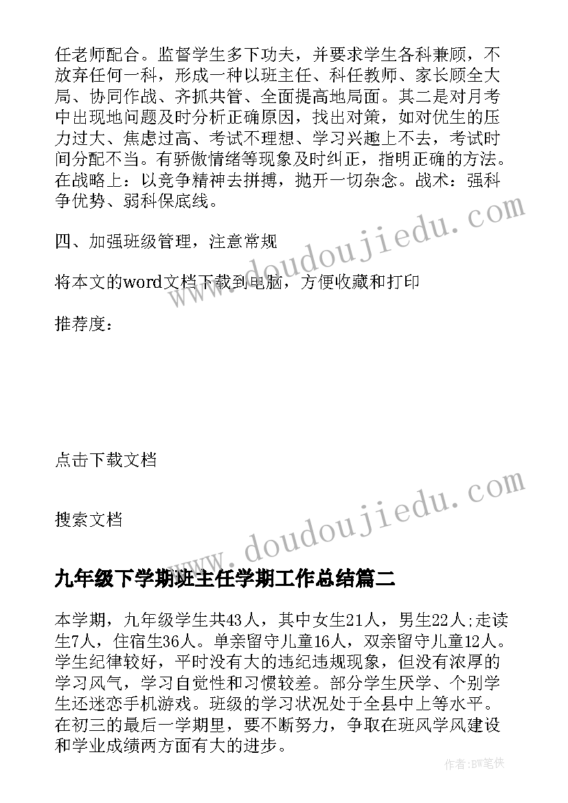 2023年九年级下学期班主任学期工作总结 初中九年级下学期班主任工作计划(模板8篇)