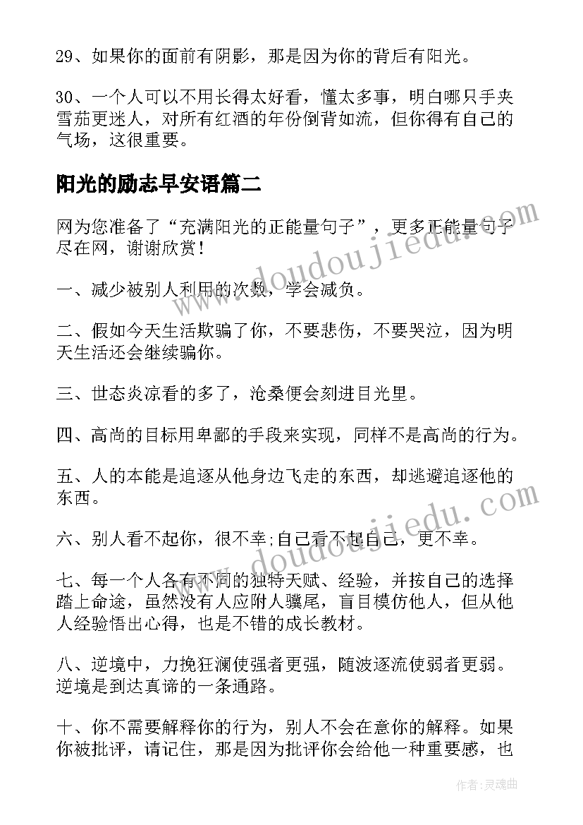 阳光的励志早安语 充满阳光正能量的励志句子语录(大全14篇)