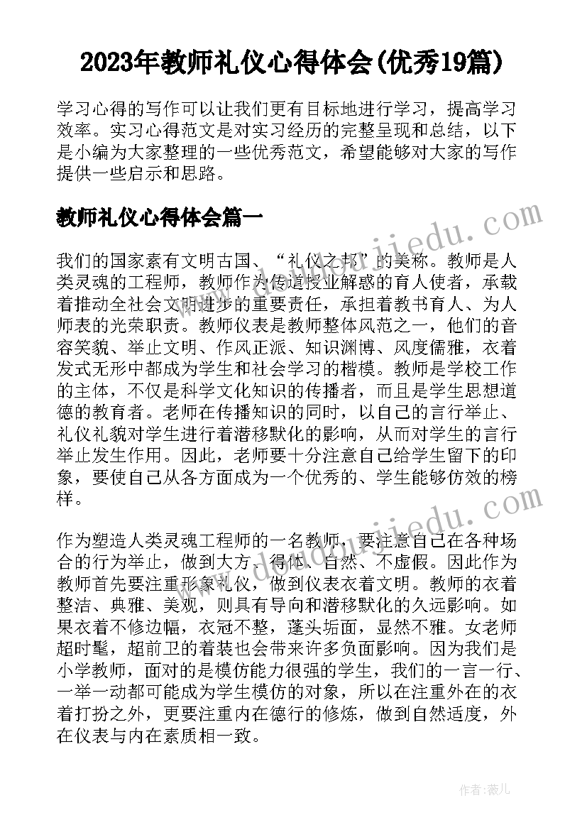 2023年教师礼仪心得体会(优秀19篇)