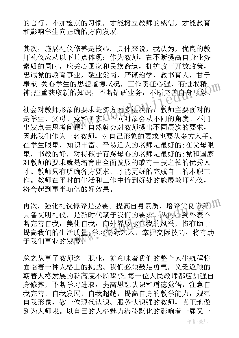 2023年教师礼仪心得体会(优秀19篇)