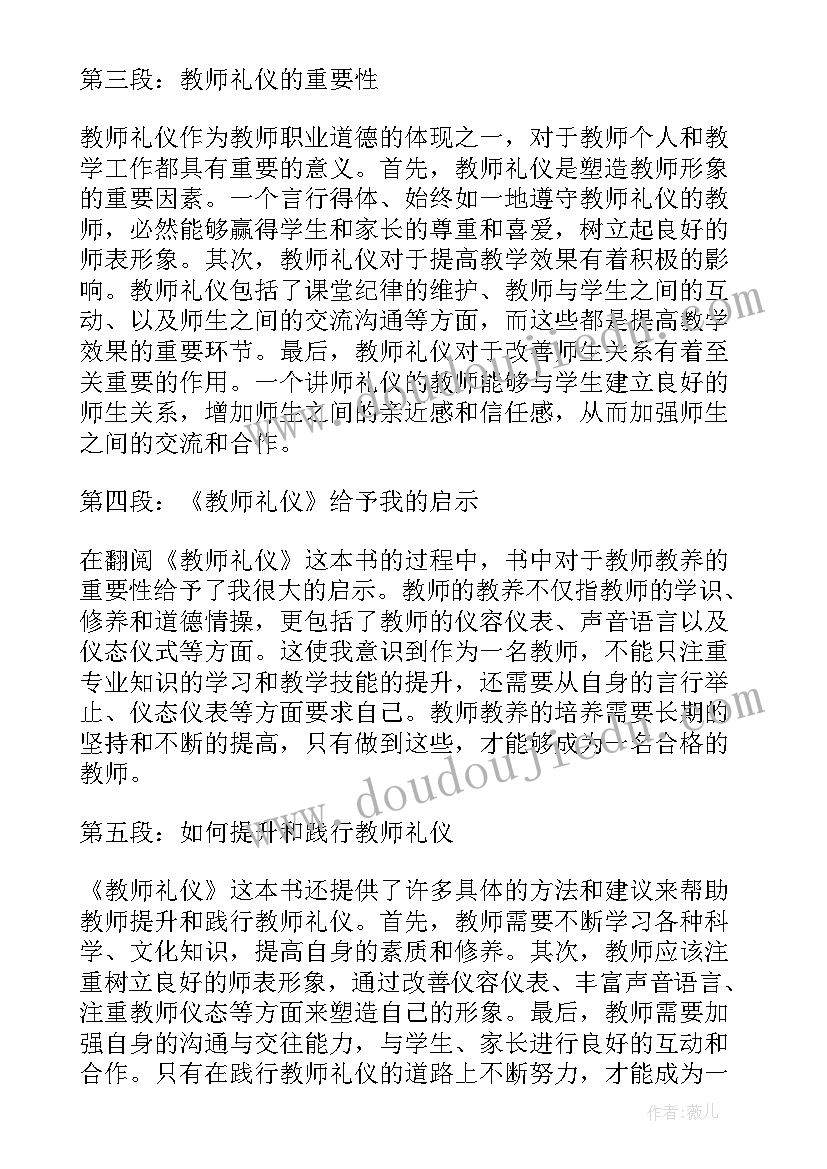 2023年教师礼仪心得体会(优秀19篇)