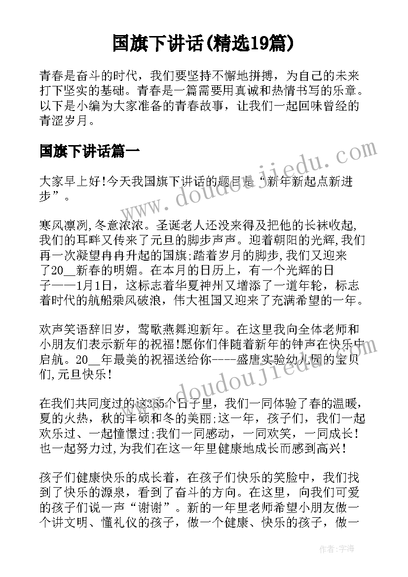 国旗下讲话(精选19篇)