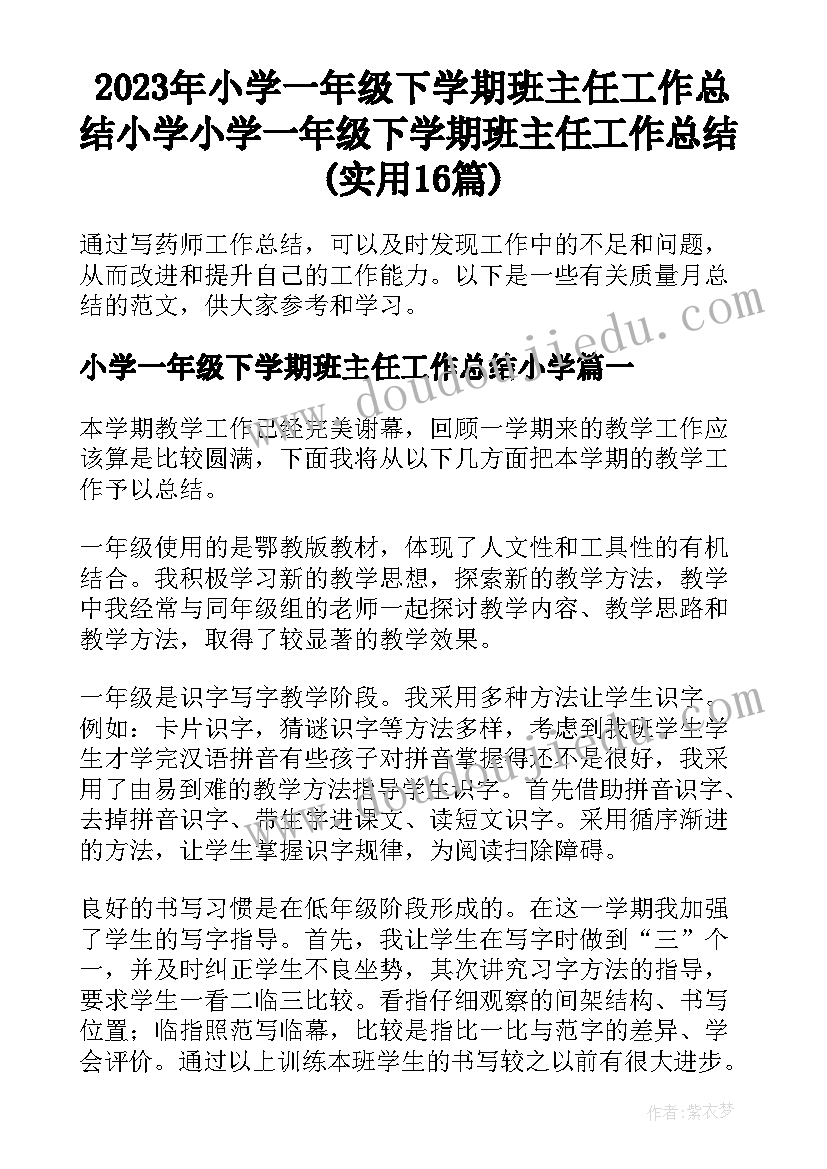 2023年小学一年级下学期班主任工作总结小学 小学一年级下学期班主任工作总结(实用16篇)