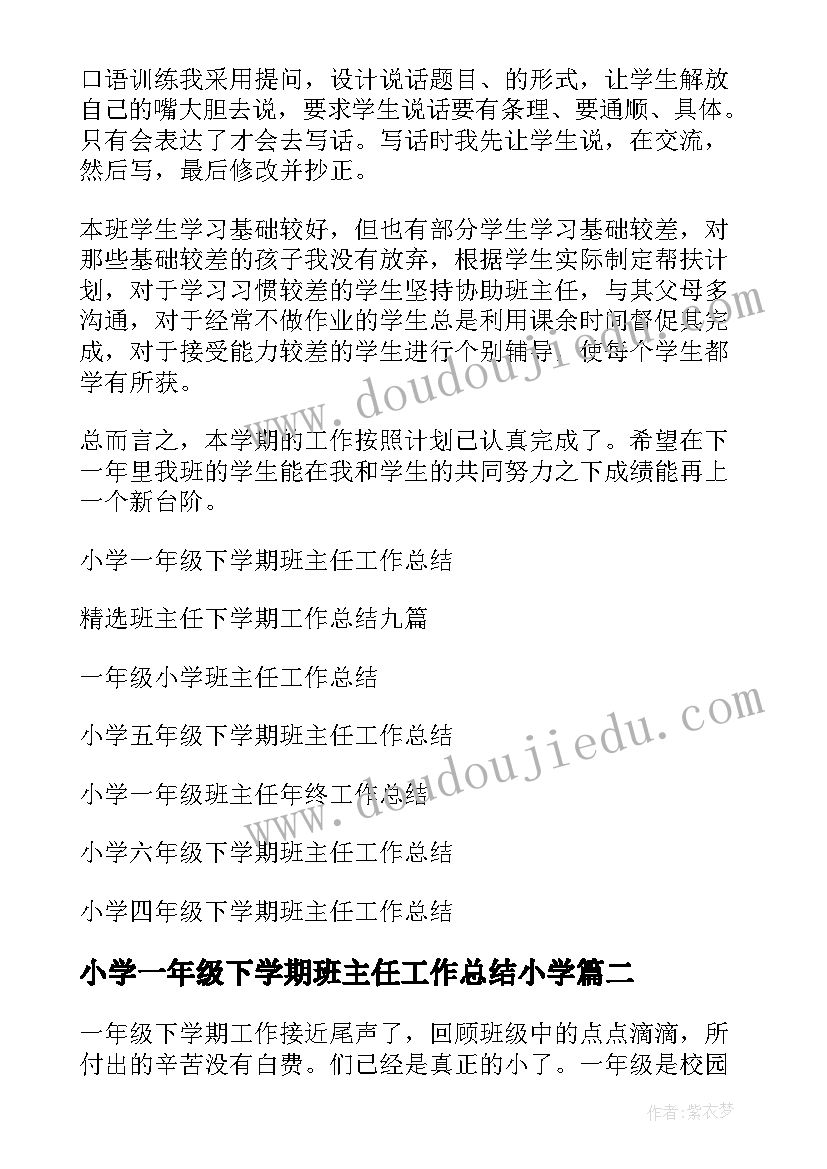 2023年小学一年级下学期班主任工作总结小学 小学一年级下学期班主任工作总结(实用16篇)