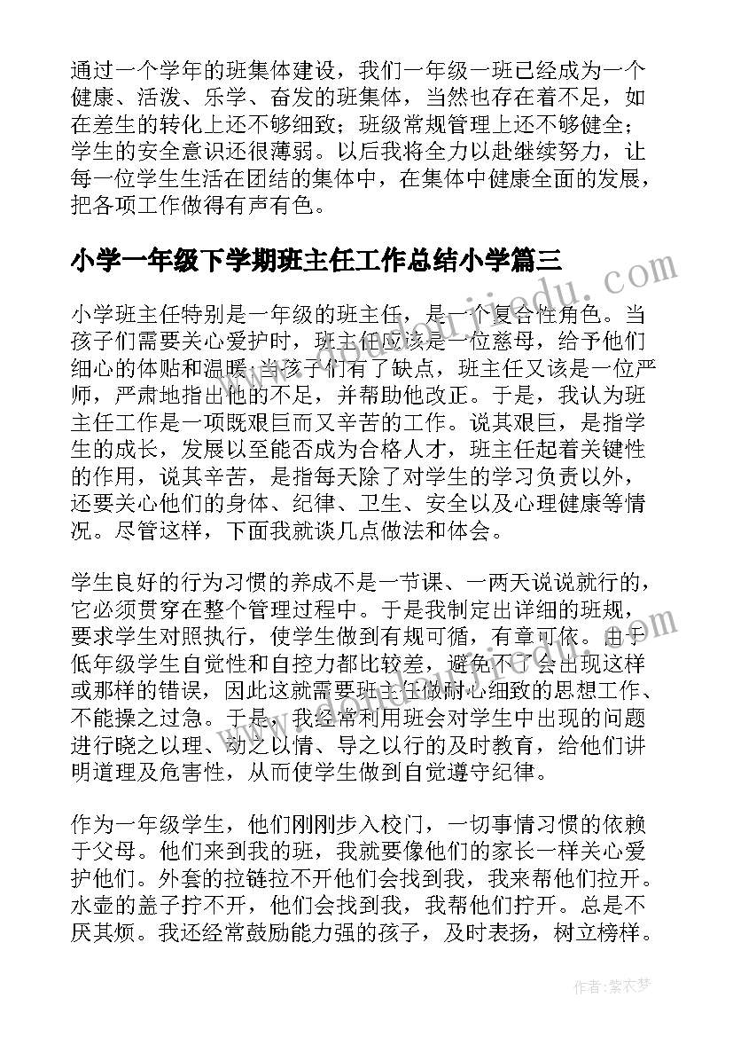 2023年小学一年级下学期班主任工作总结小学 小学一年级下学期班主任工作总结(实用16篇)