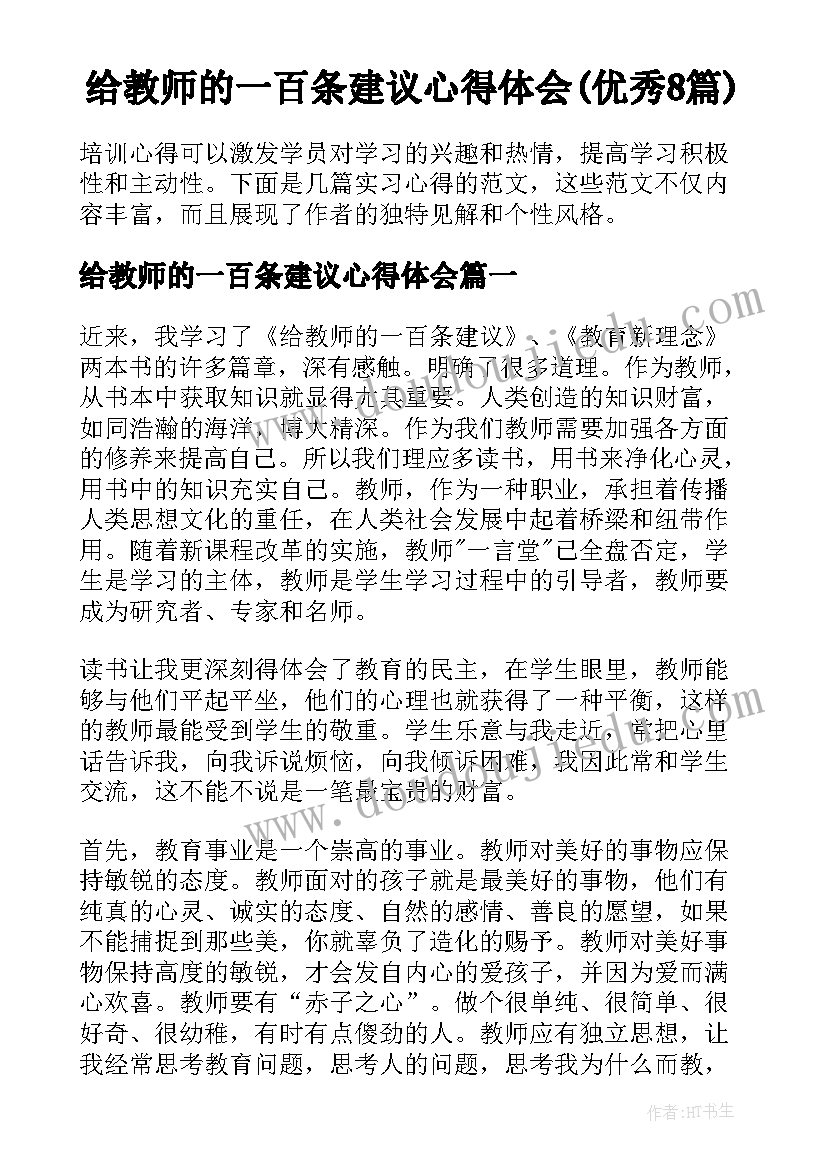 给教师的一百条建议心得体会(优秀8篇)