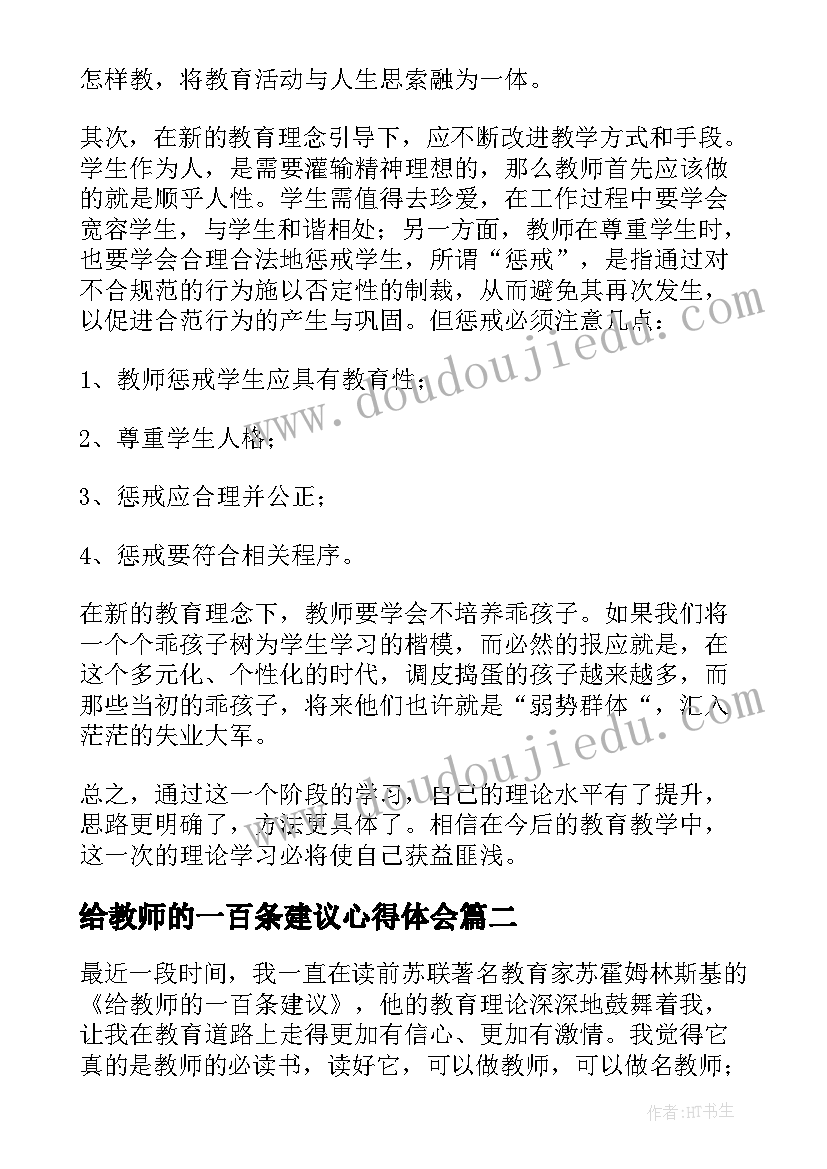 给教师的一百条建议心得体会(优秀8篇)