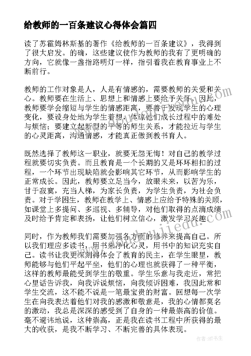 给教师的一百条建议心得体会(优秀8篇)