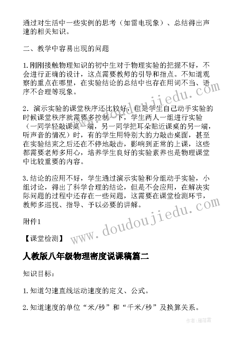 最新人教版八年级物理密度说课稿 八年级物理声音的产生与传播教学设计(通用9篇)