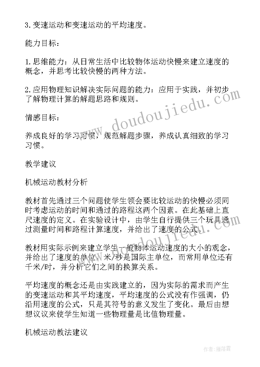 最新人教版八年级物理密度说课稿 八年级物理声音的产生与传播教学设计(通用9篇)