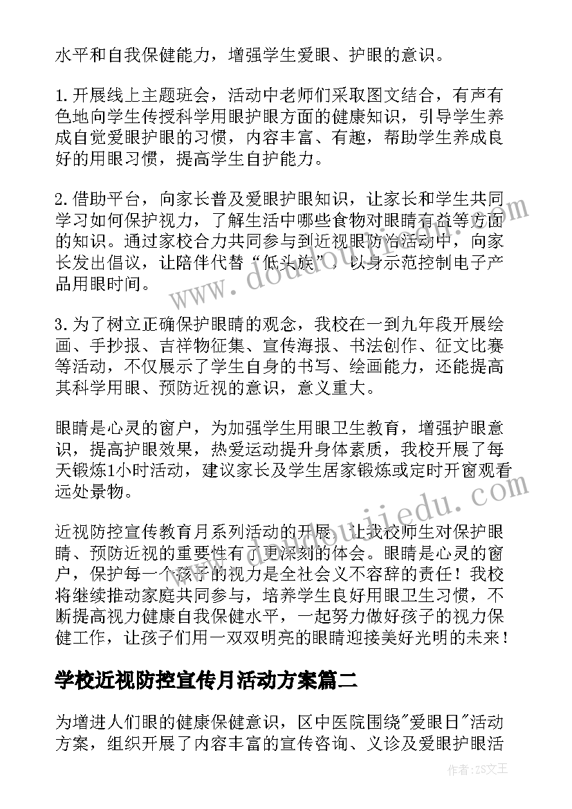 学校近视防控宣传月活动方案(汇总20篇)