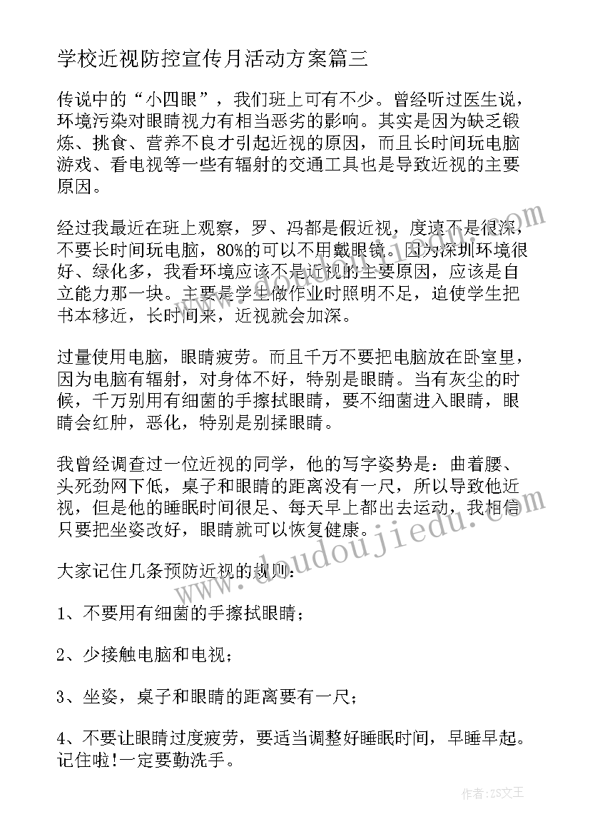 学校近视防控宣传月活动方案(汇总20篇)