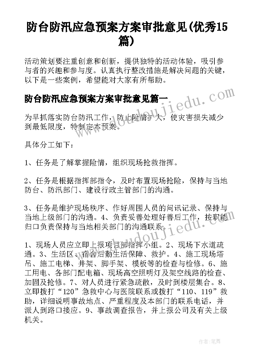 防台防汛应急预案方案审批意见(优秀15篇)