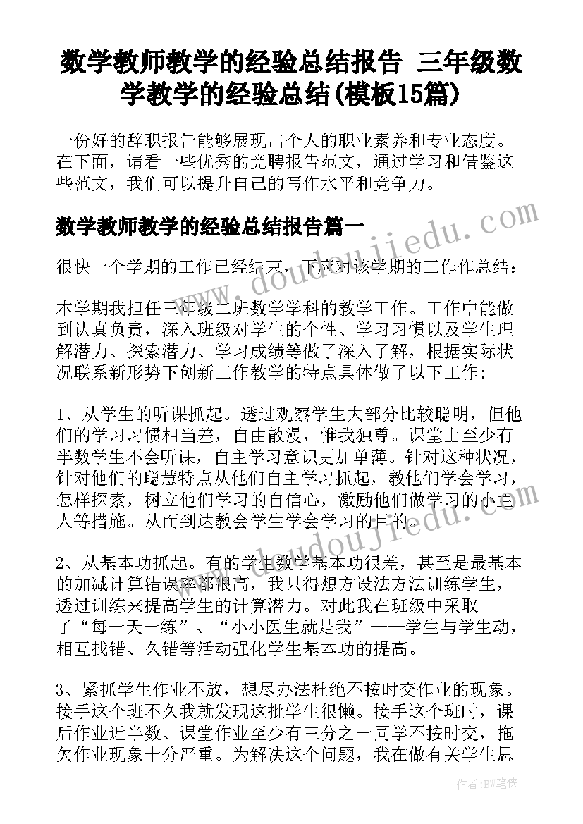 数学教师教学的经验总结报告 三年级数学教学的经验总结(模板15篇)