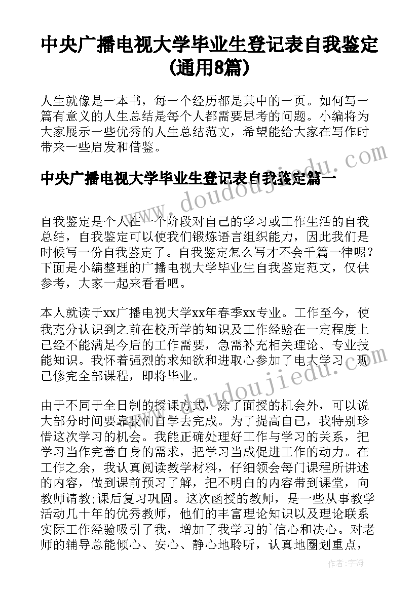 中央广播电视大学毕业生登记表自我鉴定(通用8篇)