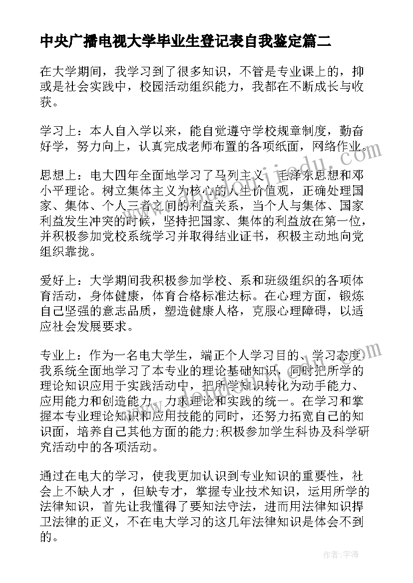 中央广播电视大学毕业生登记表自我鉴定(通用8篇)