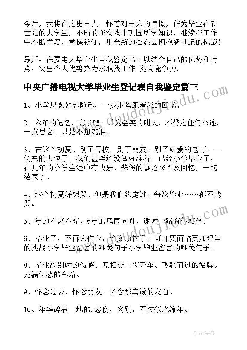 中央广播电视大学毕业生登记表自我鉴定(通用8篇)