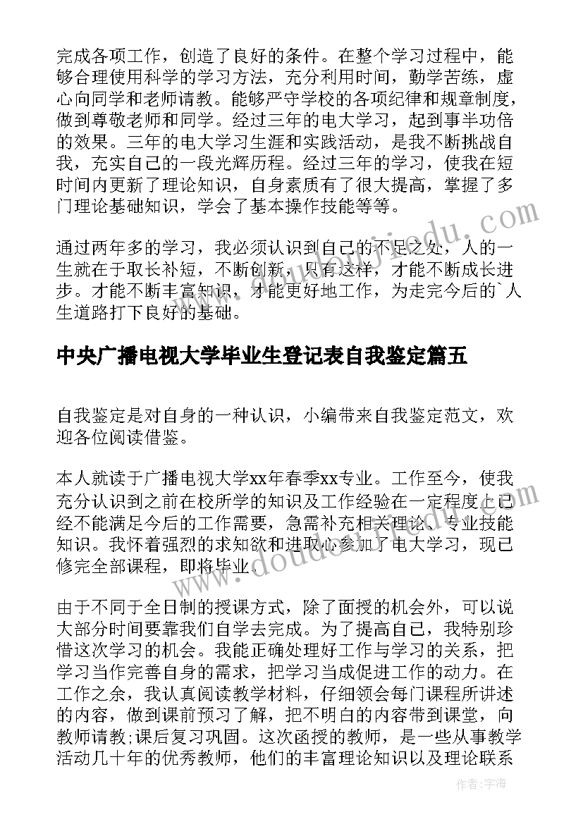 中央广播电视大学毕业生登记表自我鉴定(通用8篇)