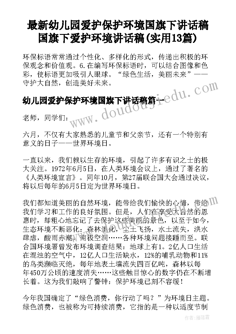 最新幼儿园爱护保护环境国旗下讲话稿 国旗下爱护环境讲话稿(实用13篇)