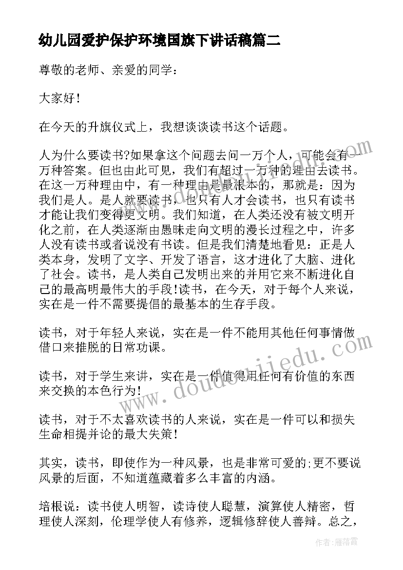 最新幼儿园爱护保护环境国旗下讲话稿 国旗下爱护环境讲话稿(实用13篇)