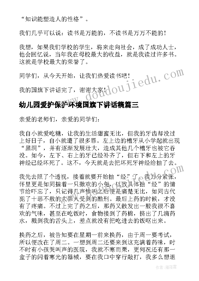 最新幼儿园爱护保护环境国旗下讲话稿 国旗下爱护环境讲话稿(实用13篇)