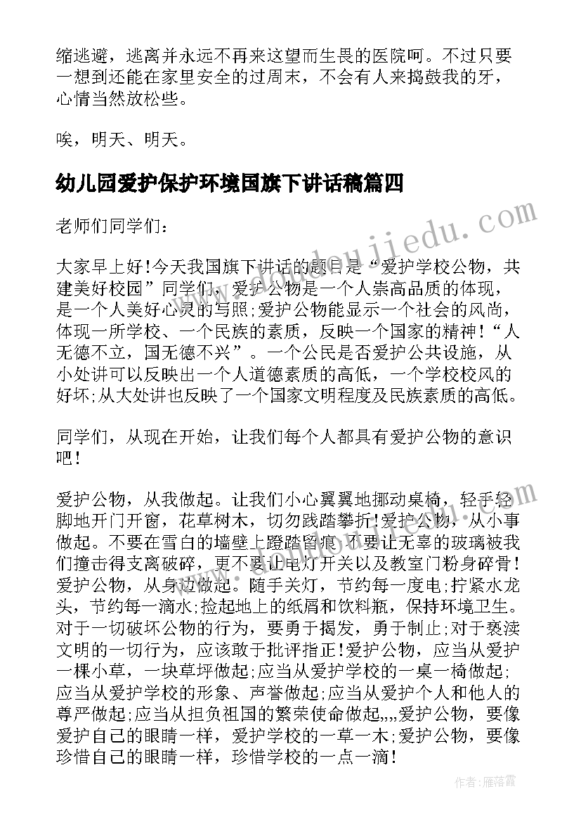 最新幼儿园爱护保护环境国旗下讲话稿 国旗下爱护环境讲话稿(实用13篇)