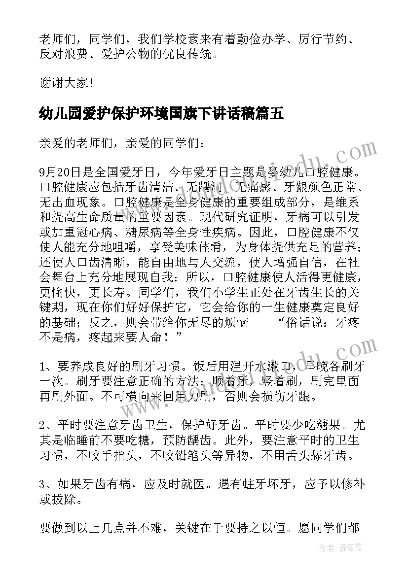 最新幼儿园爱护保护环境国旗下讲话稿 国旗下爱护环境讲话稿(实用13篇)