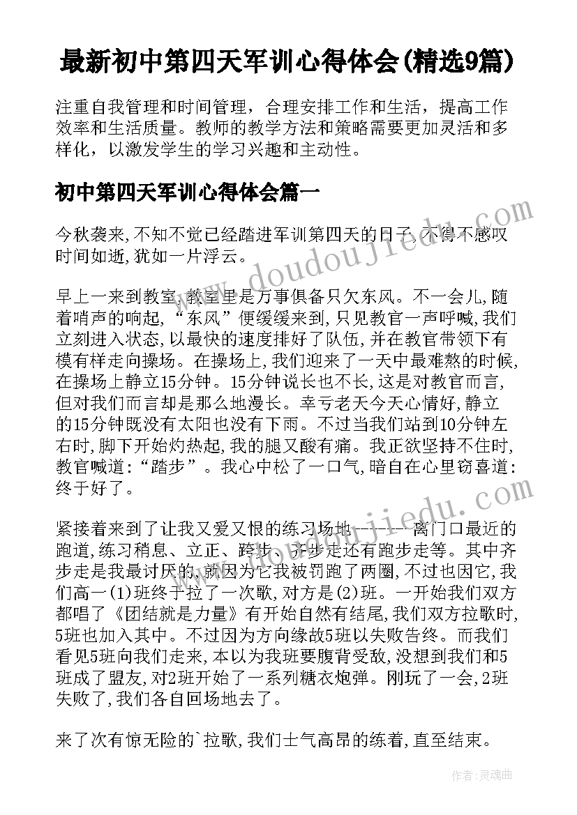 最新初中第四天军训心得体会(精选9篇)