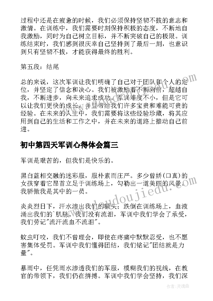 最新初中第四天军训心得体会(精选9篇)