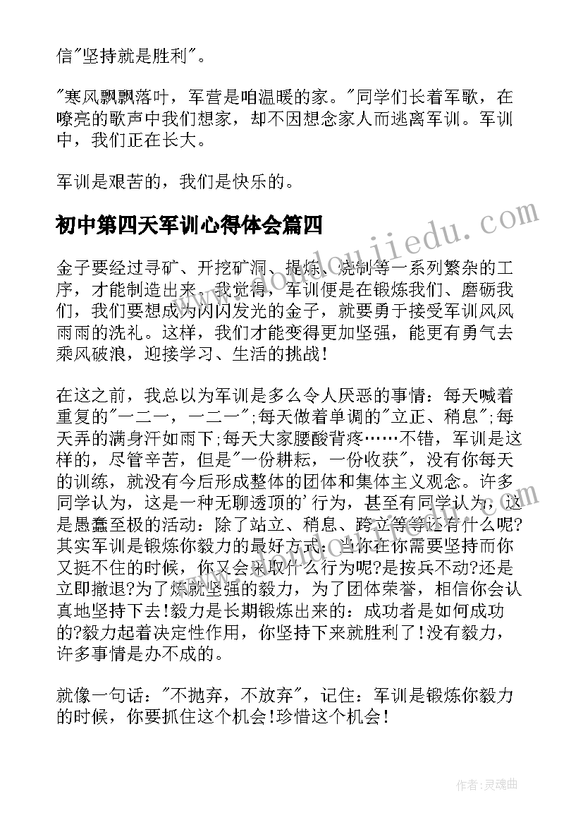 最新初中第四天军训心得体会(精选9篇)