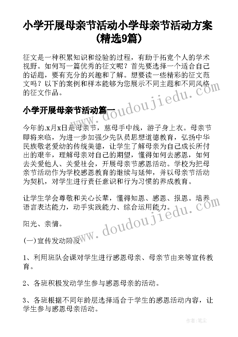 小学开展母亲节活动 小学母亲节活动方案(精选9篇)