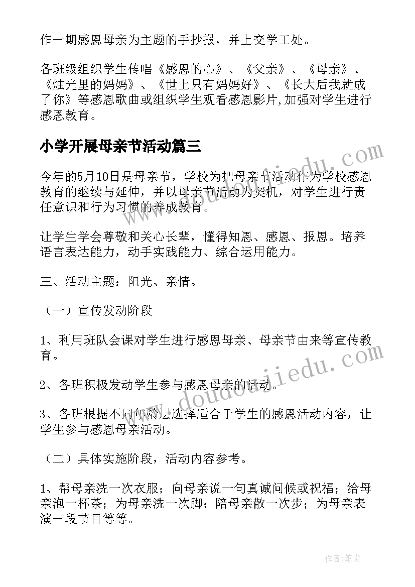 小学开展母亲节活动 小学母亲节活动方案(精选9篇)