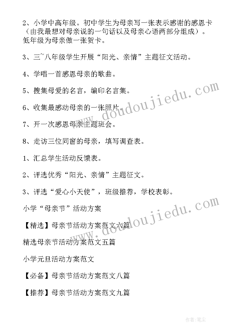 小学开展母亲节活动 小学母亲节活动方案(精选9篇)