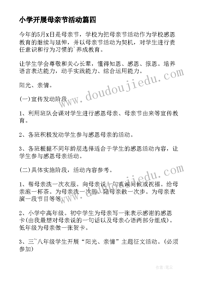 小学开展母亲节活动 小学母亲节活动方案(精选9篇)