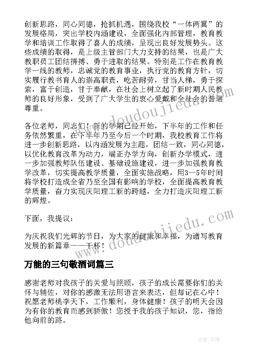 万能的三句敬酒词 和老师喝酒的祝酒词(汇总5篇)