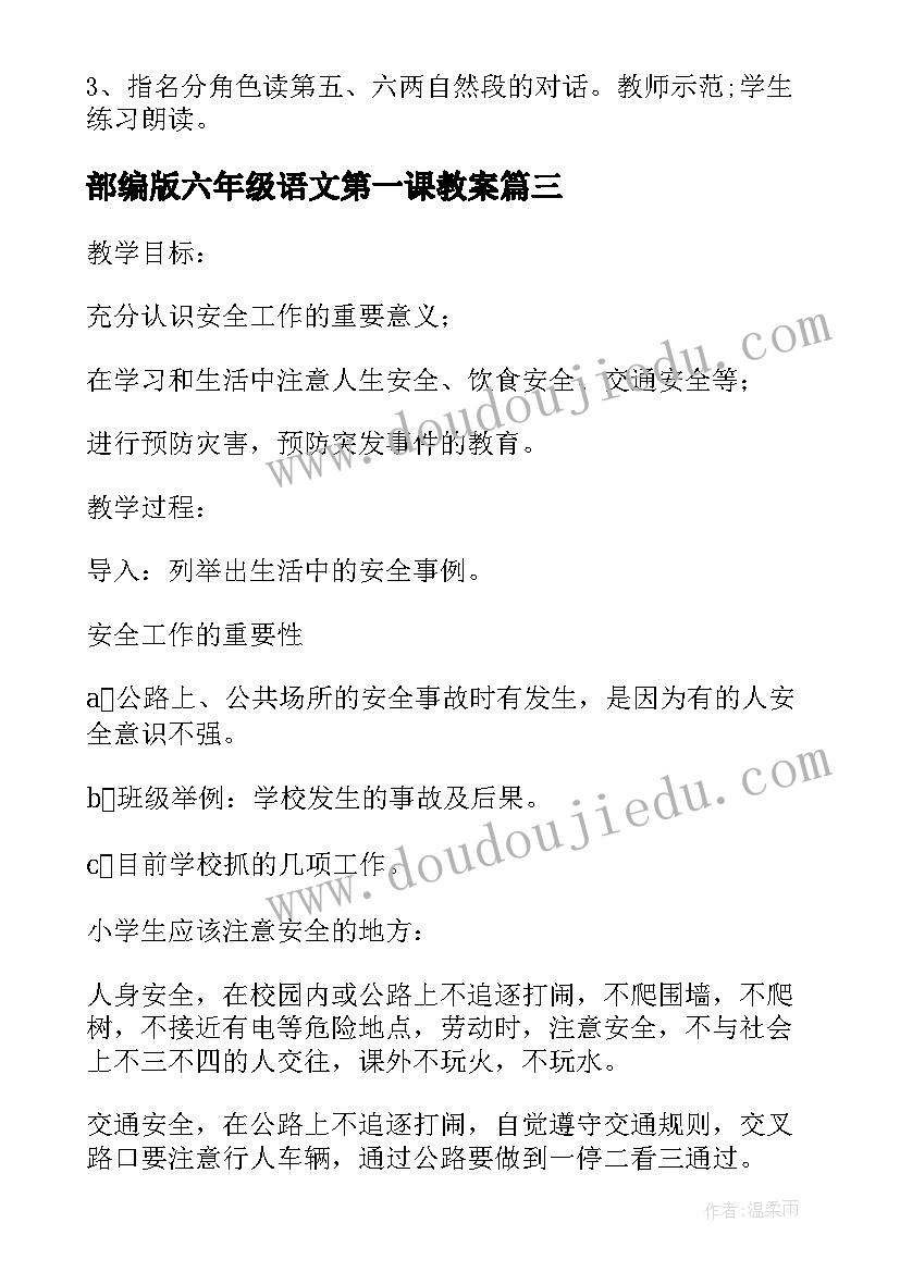 2023年部编版六年级语文第一课教案 六年级开学第一课班会教案(模板8篇)