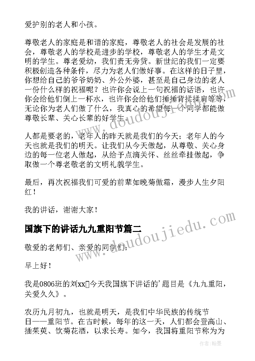 2023年国旗下的讲话九九重阳节 重阳节国旗下讲话稿(汇总20篇)