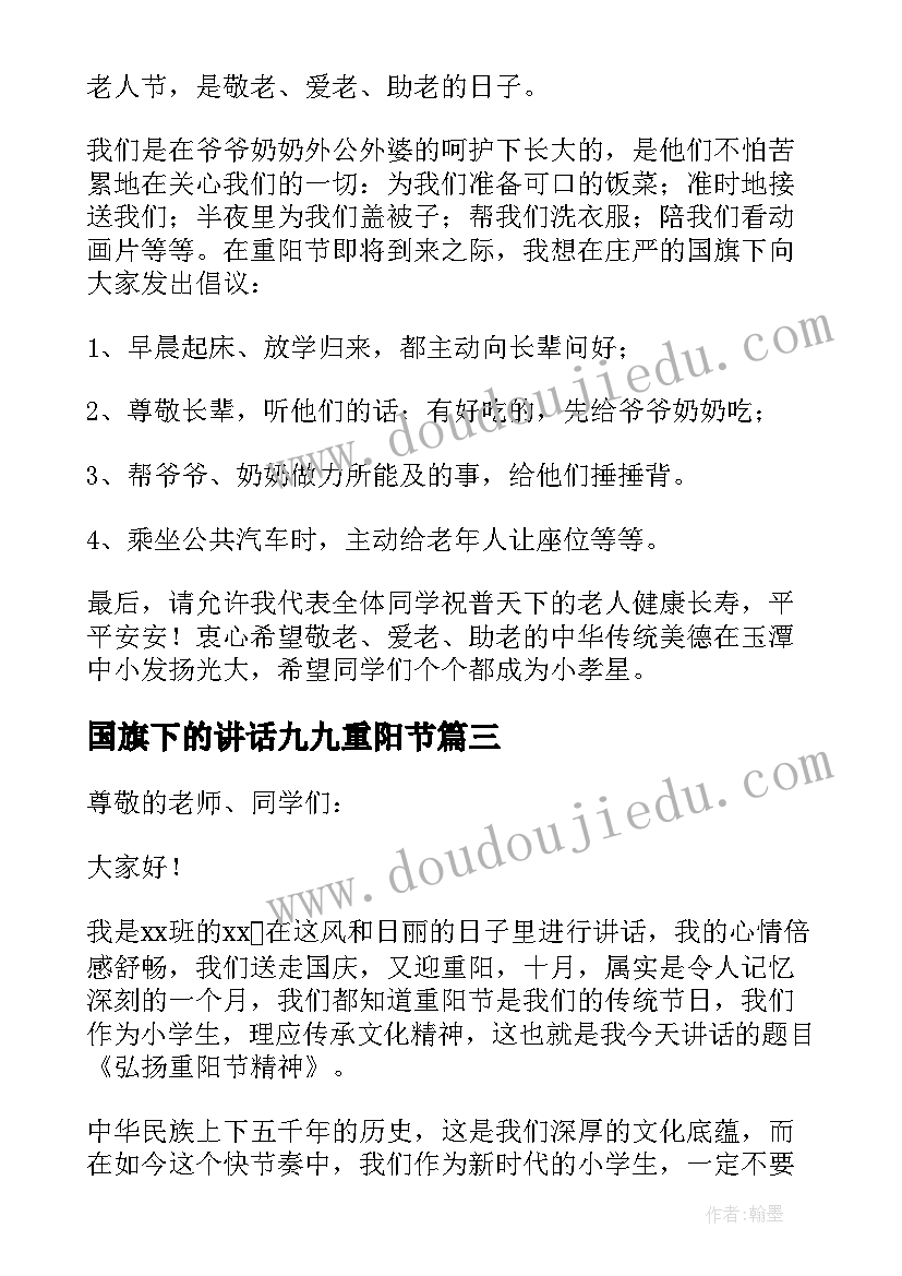 2023年国旗下的讲话九九重阳节 重阳节国旗下讲话稿(汇总20篇)