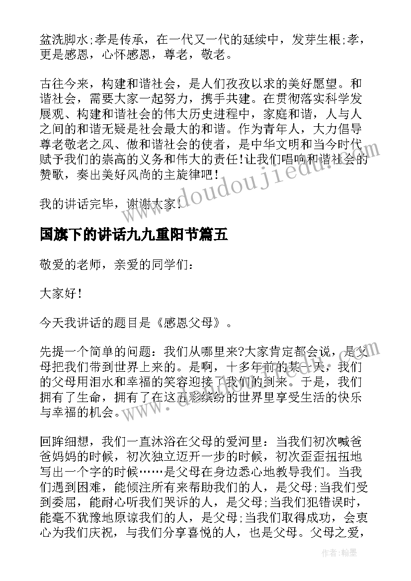 2023年国旗下的讲话九九重阳节 重阳节国旗下讲话稿(汇总20篇)