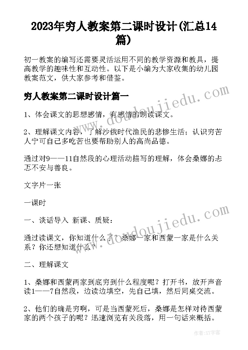 2023年穷人教案第二课时设计(汇总14篇)