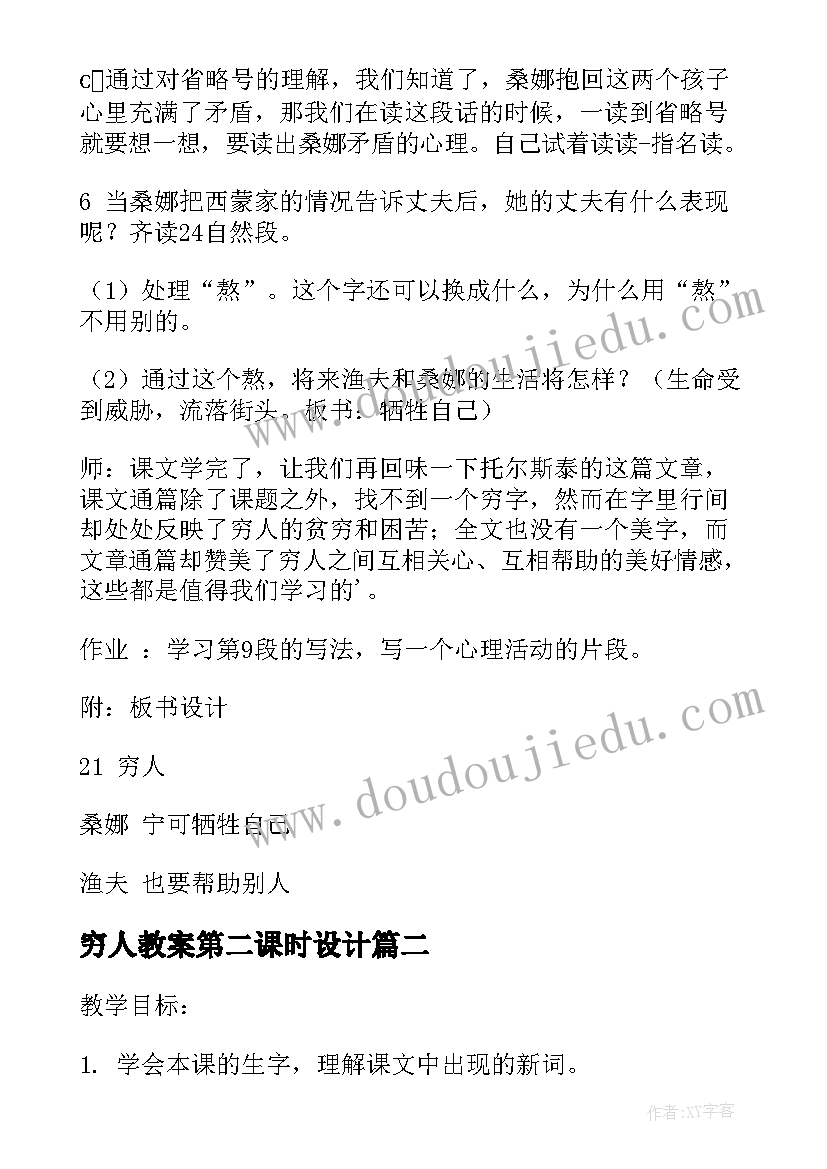 2023年穷人教案第二课时设计(汇总14篇)