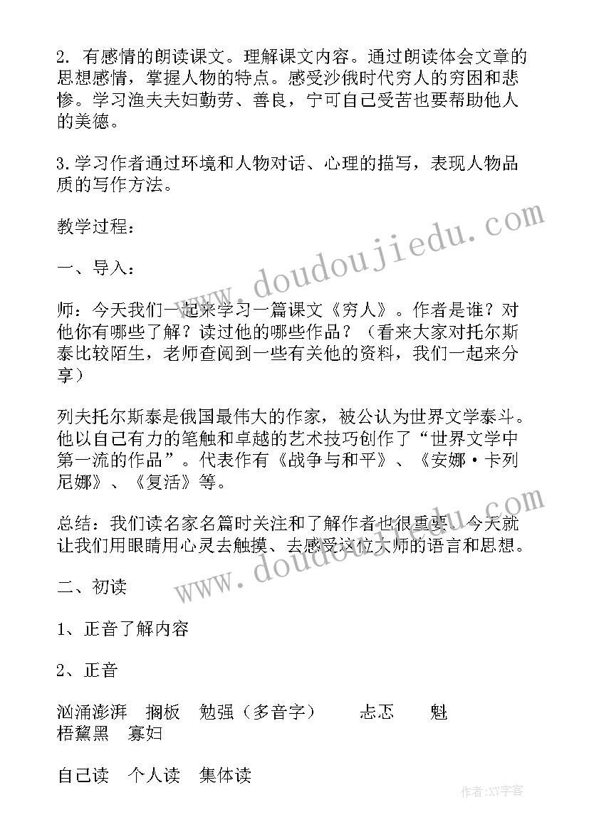 2023年穷人教案第二课时设计(汇总14篇)