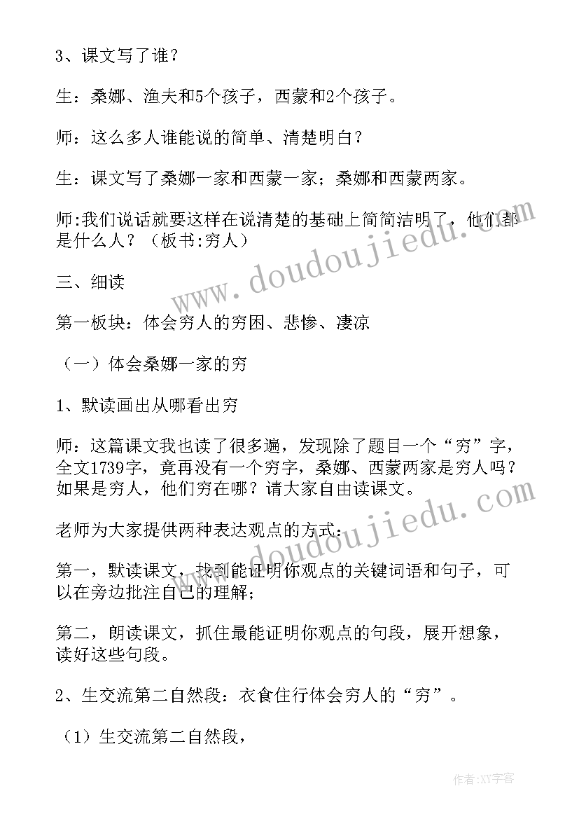 2023年穷人教案第二课时设计(汇总14篇)