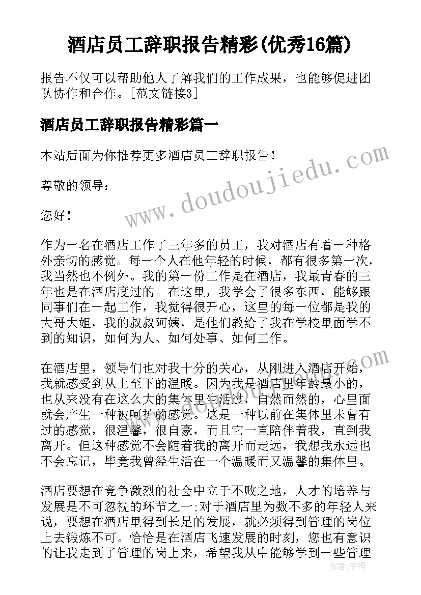 酒店员工辞职报告精彩(优秀16篇)