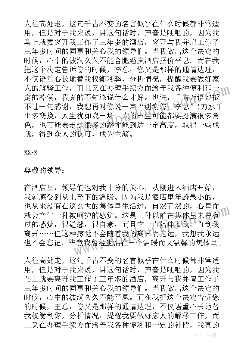 酒店员工辞职报告精彩(优秀16篇)