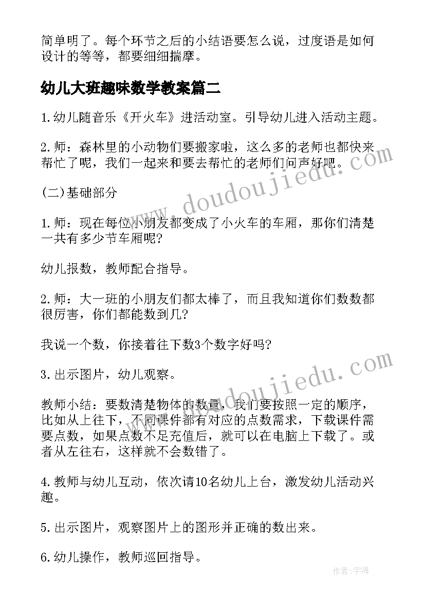 2023年幼儿大班趣味数学教案(汇总12篇)