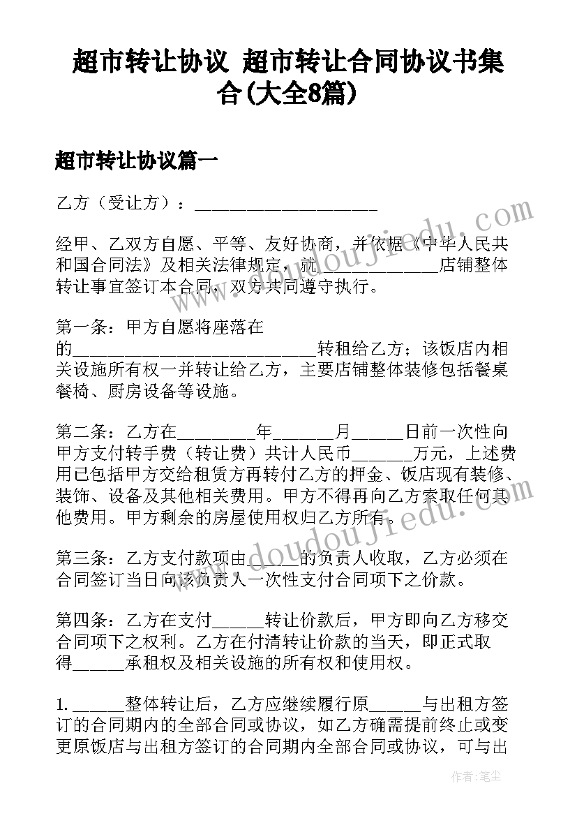 超市转让协议 超市转让合同协议书集合(大全8篇)