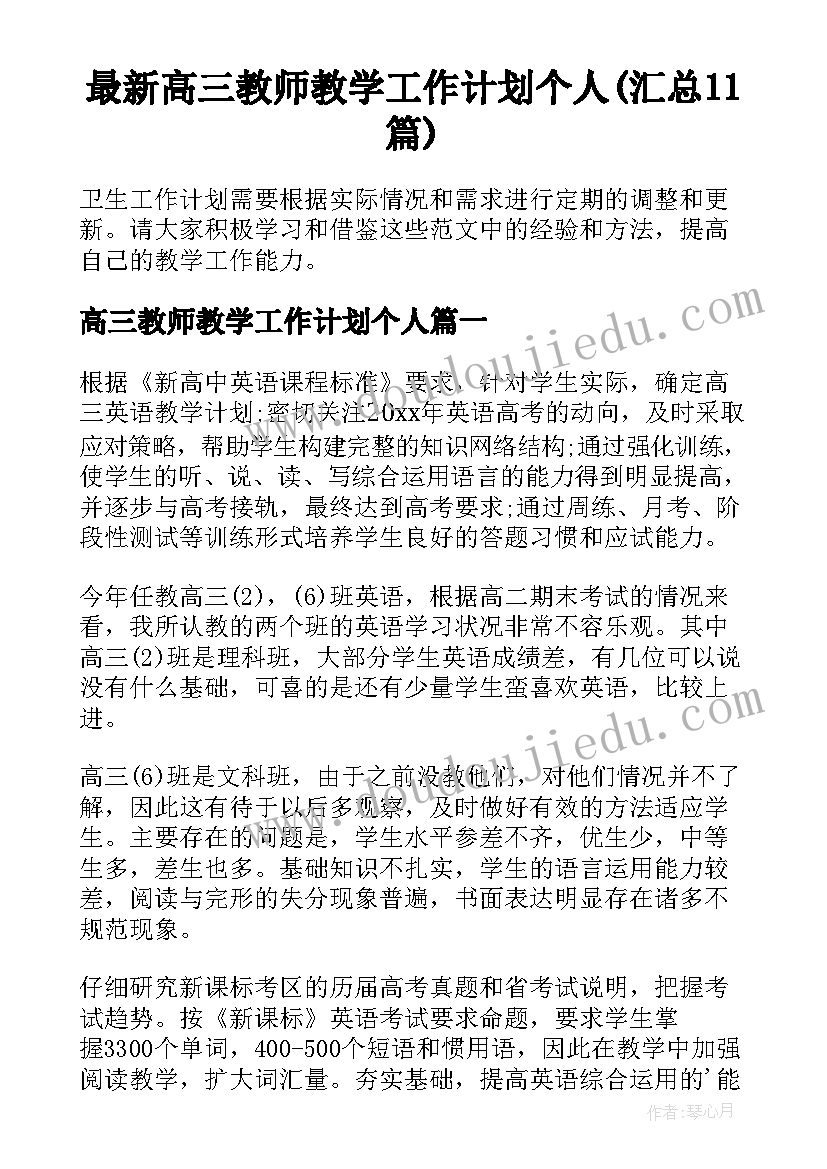 最新高三教师教学工作计划个人(汇总11篇)