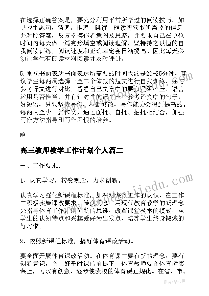 最新高三教师教学工作计划个人(汇总11篇)