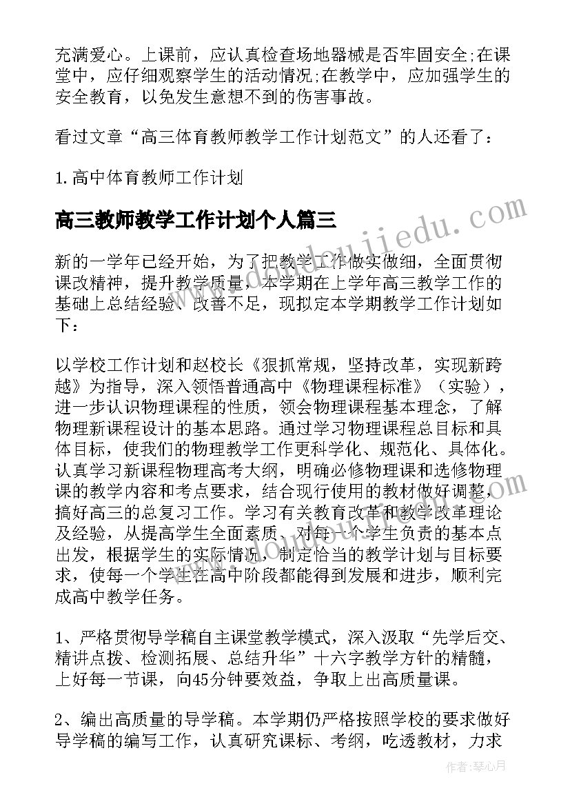 最新高三教师教学工作计划个人(汇总11篇)